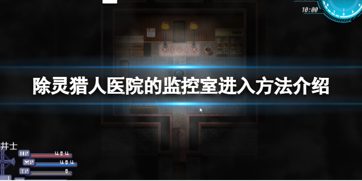 《除灵猎人》医院的监控室怎么进入？医院的监控室进入方法介绍