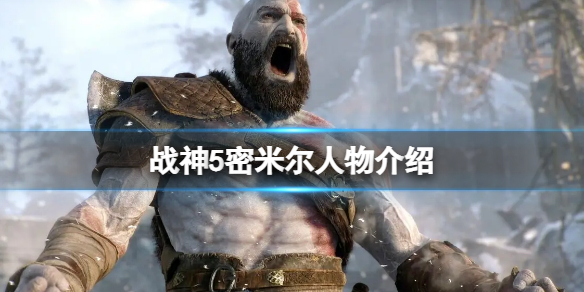 《战神5》密米尔人物介绍 密米尔人物背景故事