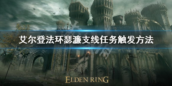 《艾尔登法环》瑟濂支线任务怎么触发？瑟濂支线任务触发方法