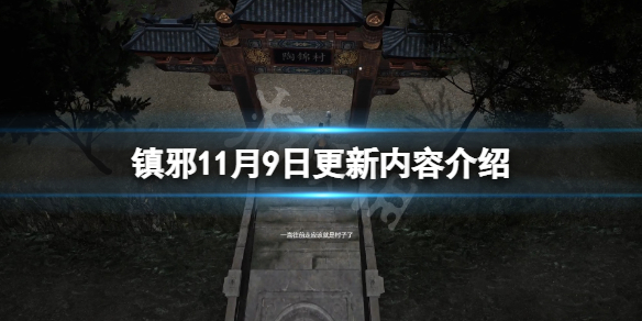 《镇邪》11月9日更新了什么？11月9日更新内容介绍