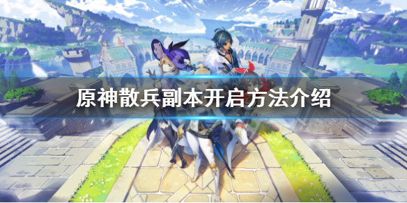《原神》散兵副本怎么开？散兵副本开启方法介绍
