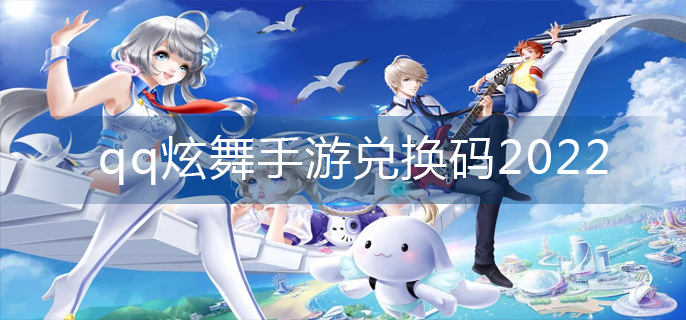 qq炫舞手游兑换码2022