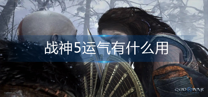 战神5运气有什么用