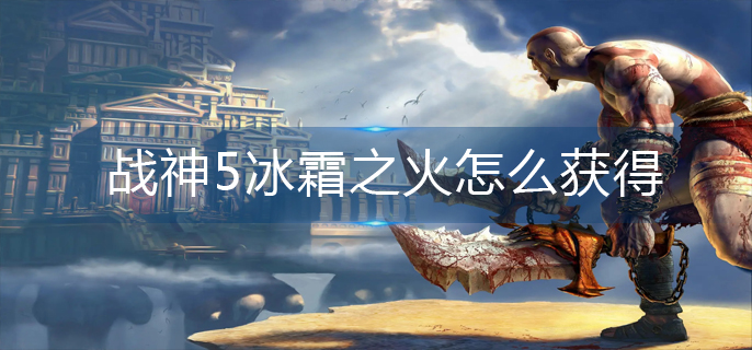 战神5冰霜之火怎么获得