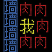 文字人生免费正版