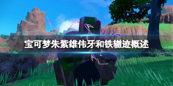 《宝可梦朱紫》雄伟牙和铁辙迹怎么样？雄伟牙和铁辙迹概述