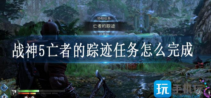 战神5亡者的踪迹任务怎么完成