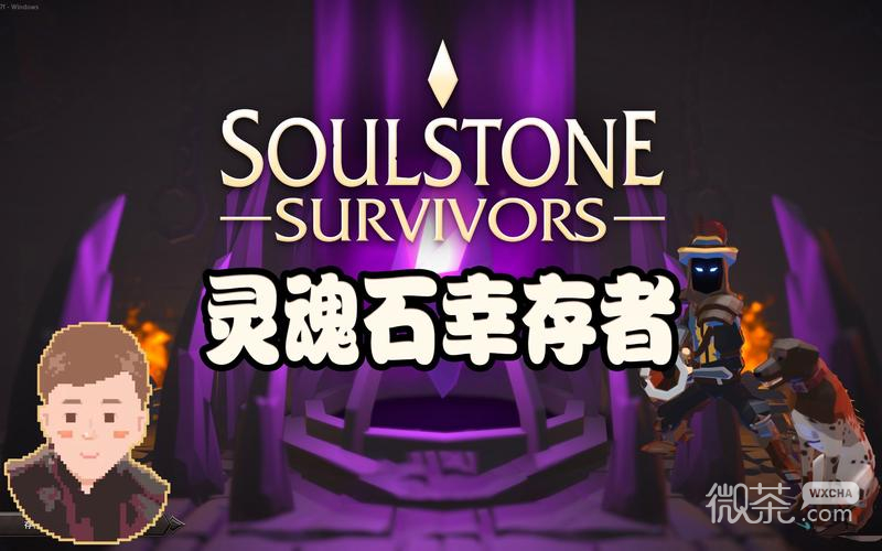 灵魂石幸存者无尽模式开启方法攻略