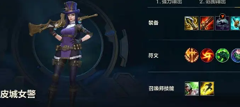 英雄联盟皮城女警怎么出装