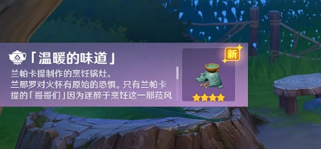 原神温暖的味道获取方法