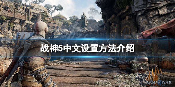 《战神5》怎么调中文？游戏中文设置方法介绍