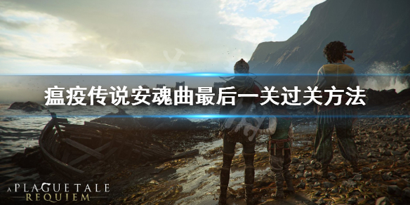 《瘟疫传说安魂曲》最后一关怎么过？最后一关过关方法