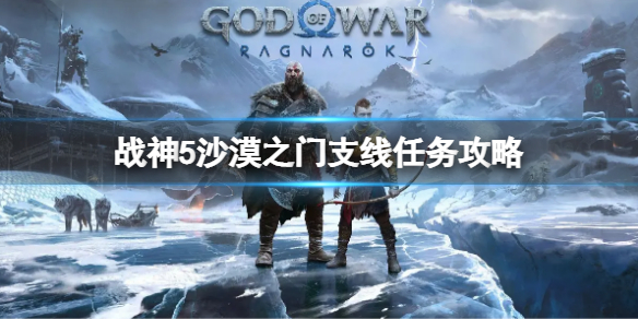 《战神5》沙漠之门支线任务是什么 沙漠之门支线任务攻略