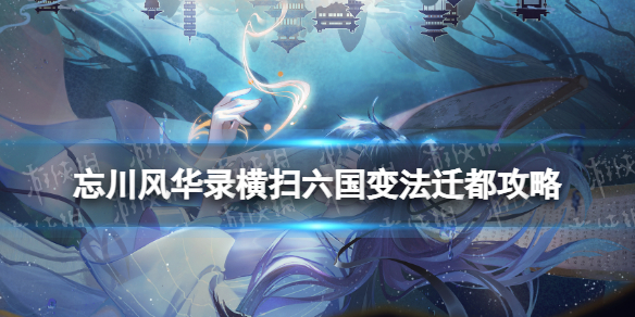 《忘川风华录》横扫六国变法迁都策略-横扫六合变法迁都怎么过