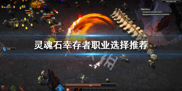 《灵魂石幸存者》职业选择什么？职业选择推荐