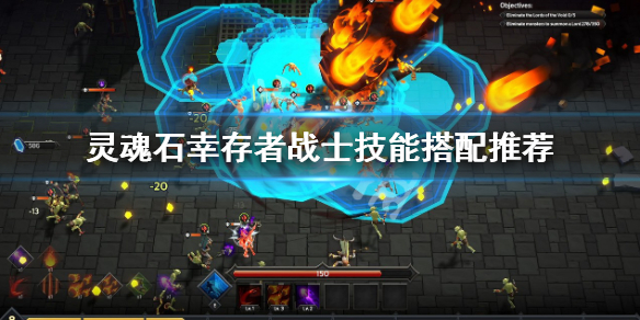 《灵魂石幸存者》战士怎么玩？战士技能搭配推荐