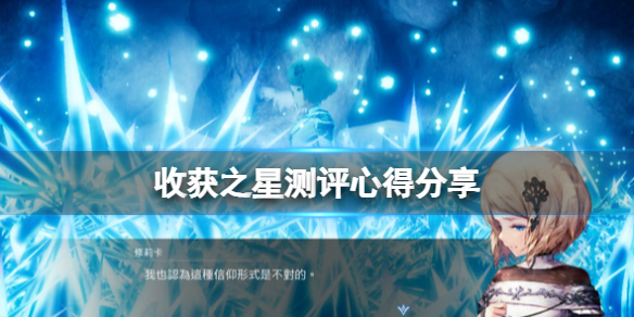 《Harvestella》值得买吗？测评心得分享