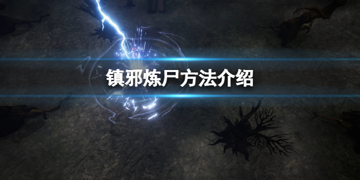 《镇邪》怎么炼尸？炼尸方法介绍