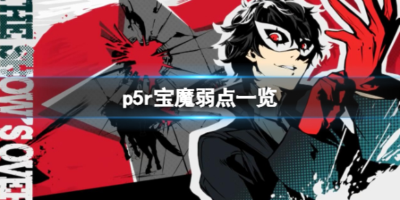 《女神异闻录5皇家版》p5r宝魔弱点一览 宝魔在哪？