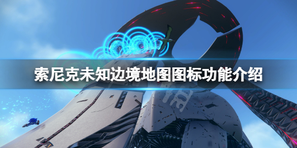 《索尼克未知边境》地图图标有什么用？地图图标功能介绍