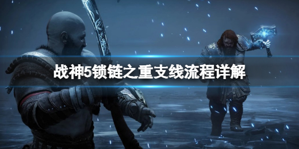 《战神5》锁链之重怎么解锁？锁链之重支线流程详解
