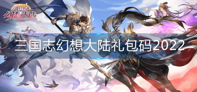 三国志幻想大陆礼包码2022