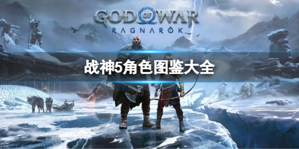 《战神5》人物图鉴汇总 角色图鉴大全