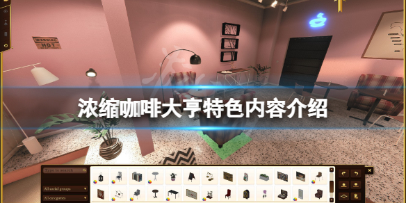 《浓缩咖啡大亨》好玩吗？游戏特色内容介绍