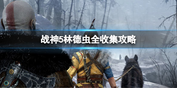 《战神5》林德虫位置大全 林德虫全收集攻略