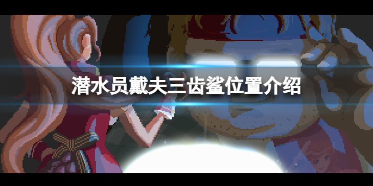 《潜水员戴夫》三齿鲨在哪？三齿鲨位置介绍