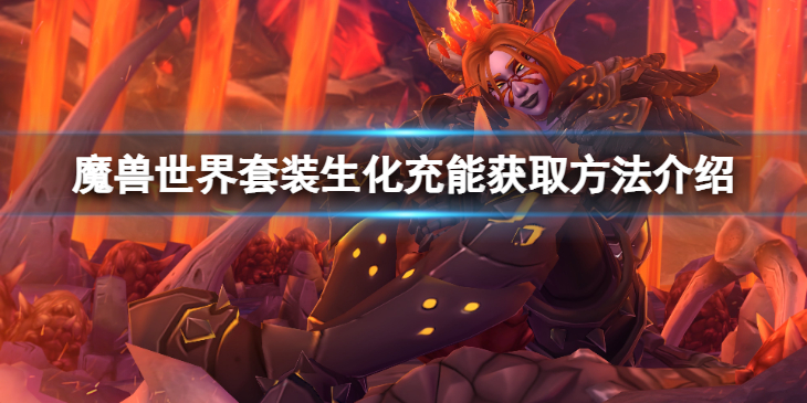 《魔兽世界》S1套装生化充能怎么获得？套装生化充能获取方法介绍