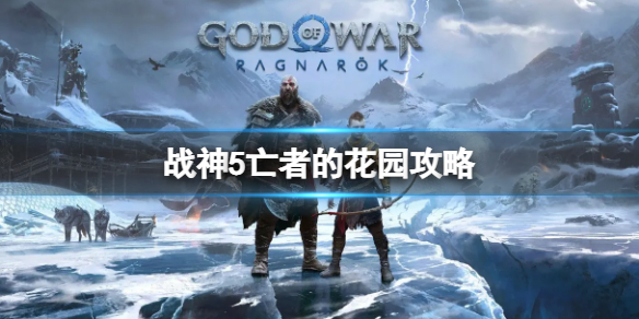 《战神5》亡者的花园支线 亡者的花园攻略