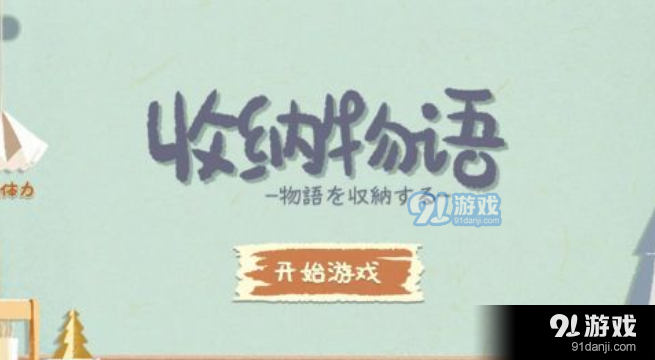 收纳物语山村老宅怎么过