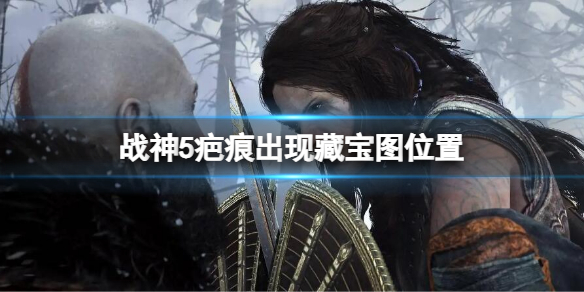《战神5》疤痕出现藏宝图位置 疤痕出现藏宝图地点