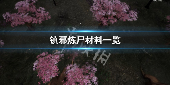 《镇邪》炼尸材料有哪些？炼尸材料一览