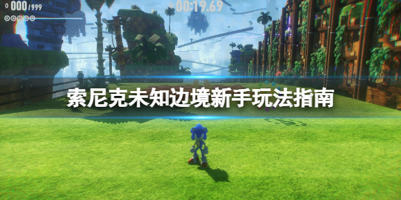 《索尼克未知边境》怎么玩？新手玩法指南