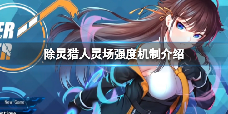 《除灵猎人》灵场强度是什么？灵场强度机制介绍