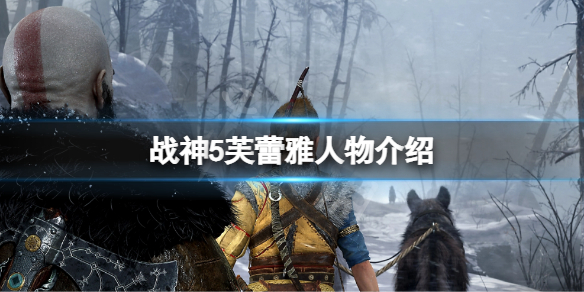 《战神5》芙蕾雅人物介绍 芙蕾雅背景故事介绍