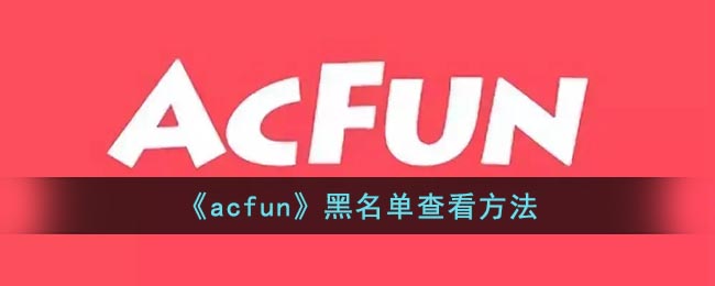 《acfun》黑名单查看方法