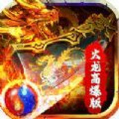 龙之力量超爽火龙正式版
