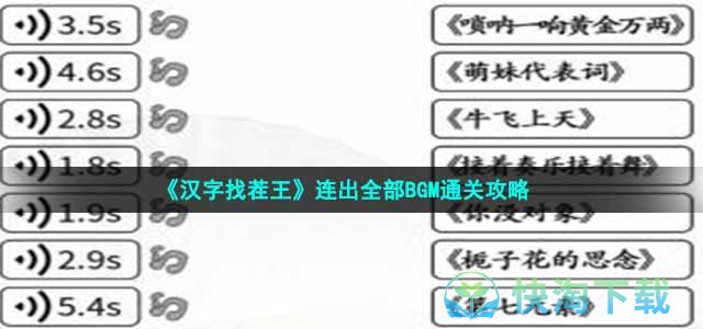 《汉字找茬王》连出全部BGM通关策略