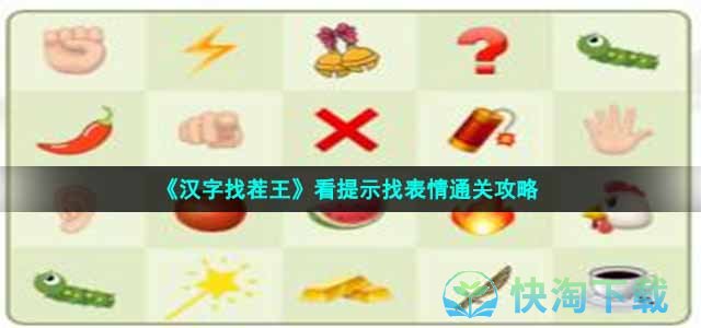 《汉字找茬王》看提示找表情通关策略