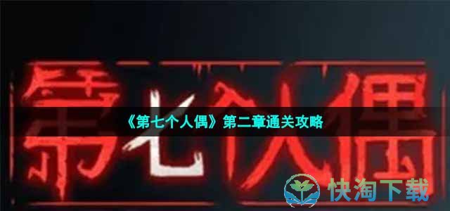 《第七个人偶》第二章通关策略