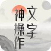 文字神操作安装