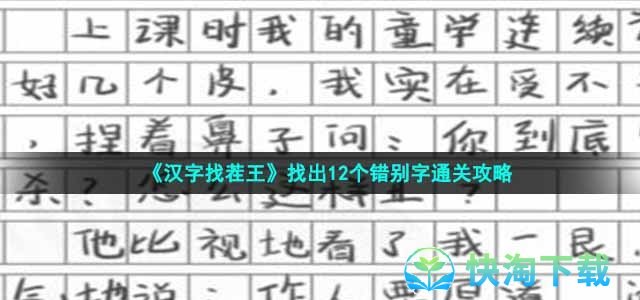 《汉字找茬王》找出12个错别字通关策略
