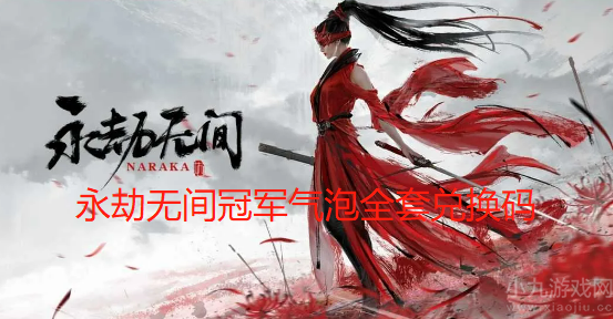 永劫无间冠军气泡兑换码最新