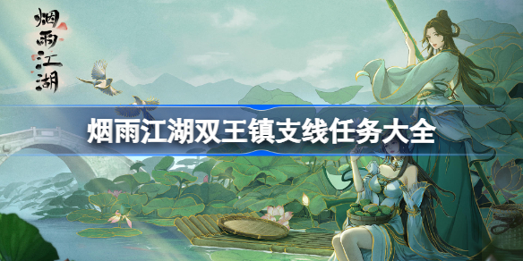 烟雨江湖双王镇支线任务大全-烟雨江湖双王镇支线任务怎么做
