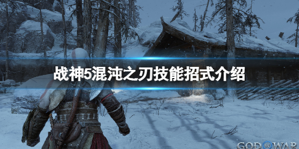 《战神5》混沌之刃技能招式介绍 混沌之刃技能有哪些？