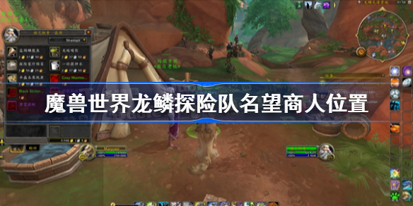 魔兽世界龙鳞探险队名望商人位置-龙鳞探险队名望商人在哪