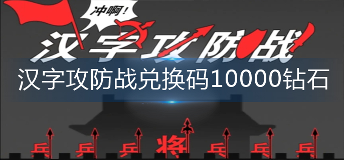 汉字攻防战兑换码10000钻石